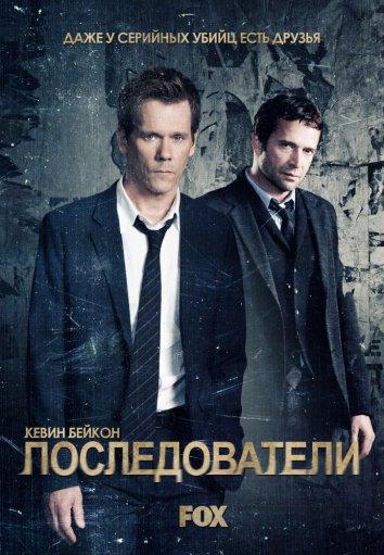 Последователи 1 сезон (2013)